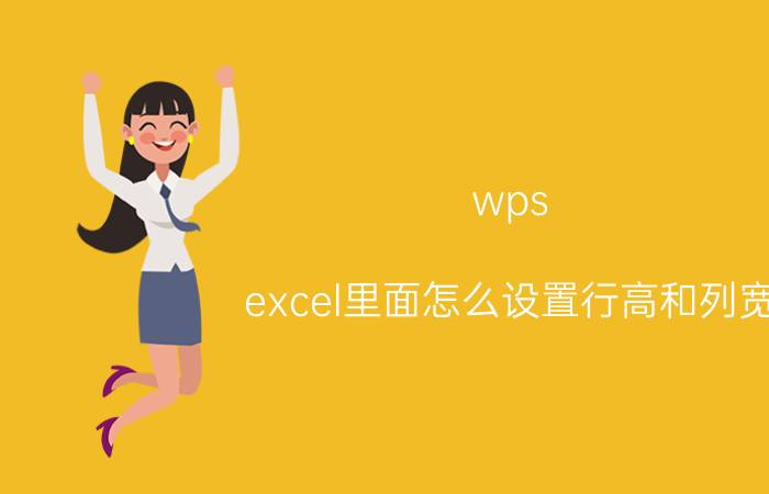 wps excel里面怎么设置行高和列宽 wps中的excel怎么把一列变长？